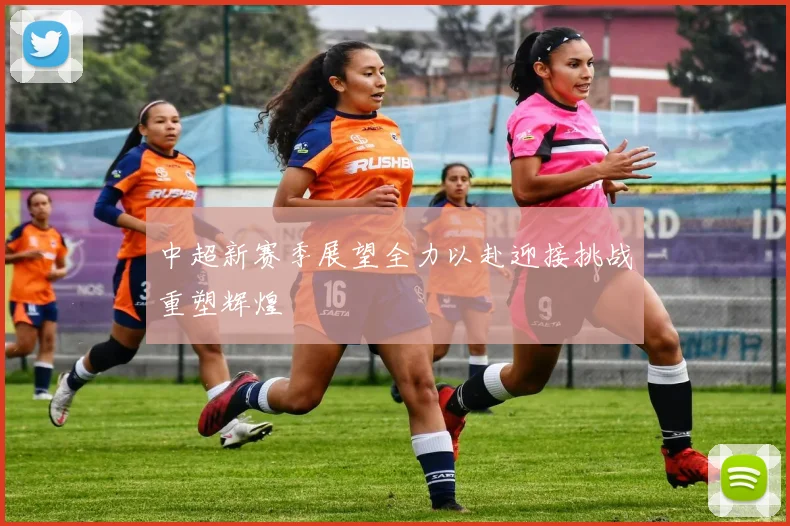 中超新赛季展望全力以赴迎接挑战重塑辉煌