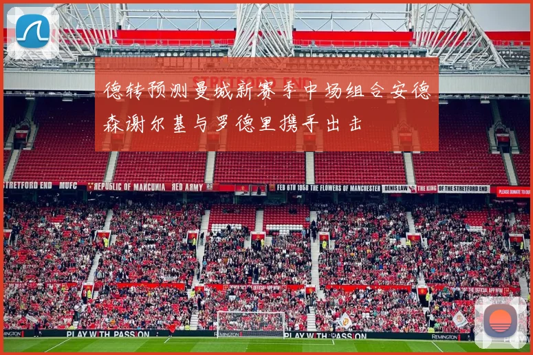德转预测曼城新赛季中场组合安德森谢尔基与罗德里携手出击