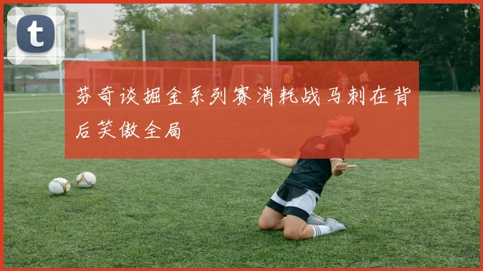 芬奇谈掘金系列赛消耗战马刺在背后笑傲全局