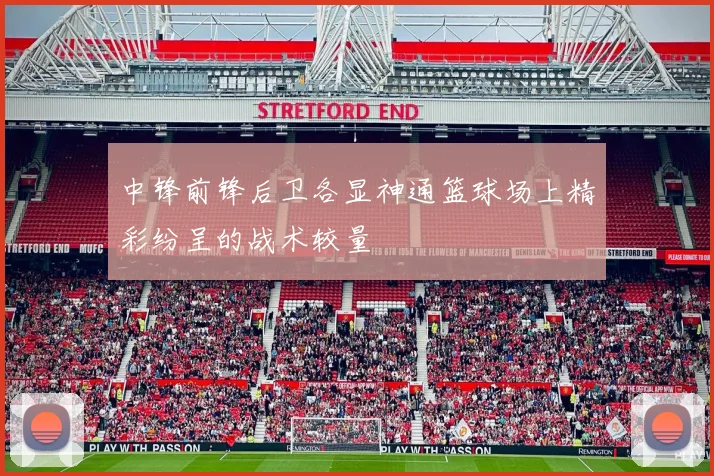 中锋前锋后卫各显神通篮球场上精彩纷呈的战术较量