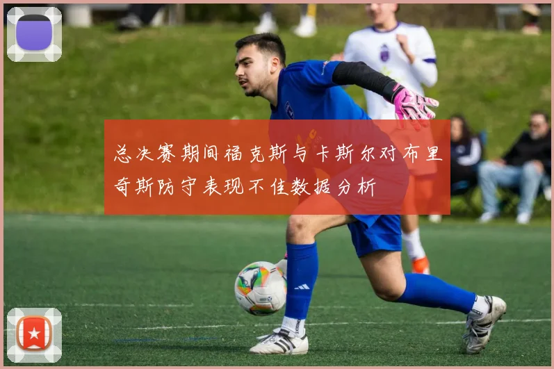 总决赛期间福克斯与卡斯尔对布里奇斯防守表现不佳数据分析
