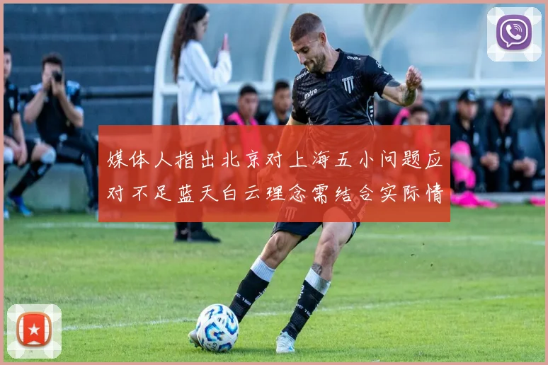 媒体人指出北京对上海五小问题应对不足蓝天白云理念需结合实际情况