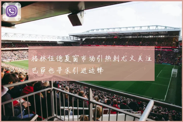 格林伍德夏窗市场引热刺尤文关注巴萨也寻求引进边锋