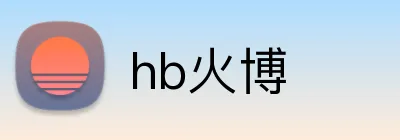 hb火博 Logo